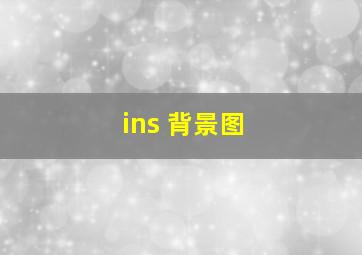 ins 背景图